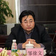 鄒徐文 鄒徐文