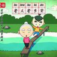 閩南五色話 閩南五色話