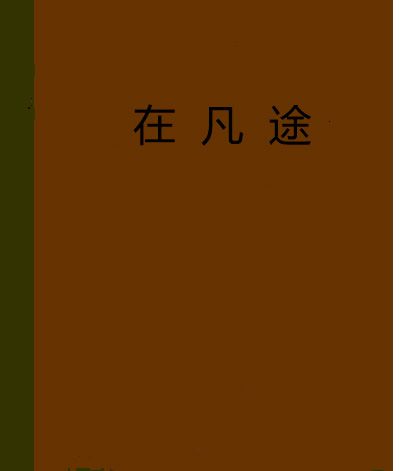 在凡途 在凡途