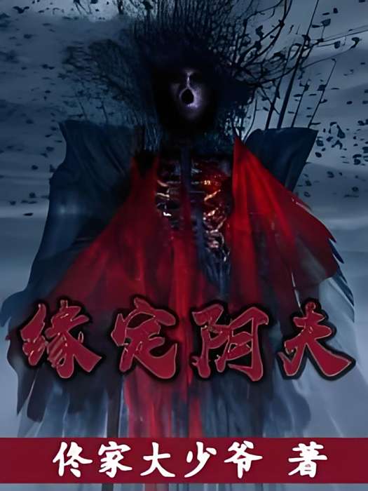 緣定陰夫 緣定陰夫