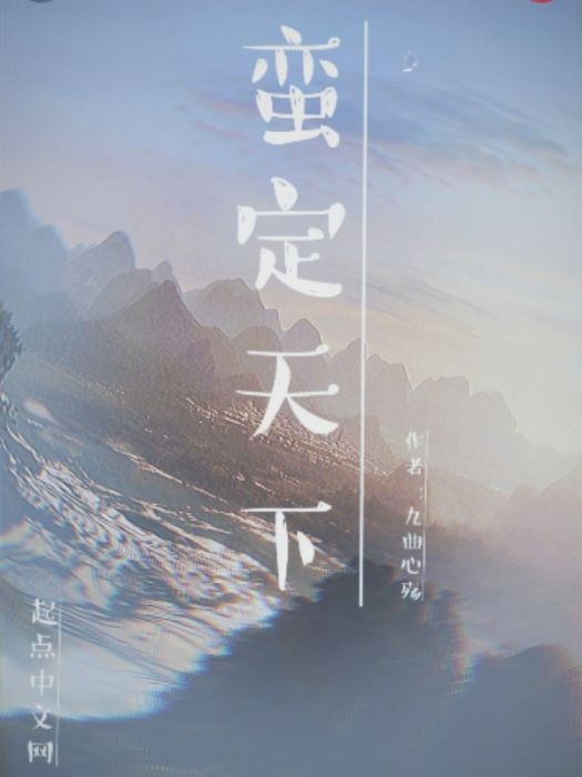 蠻定天下 蠻定天下