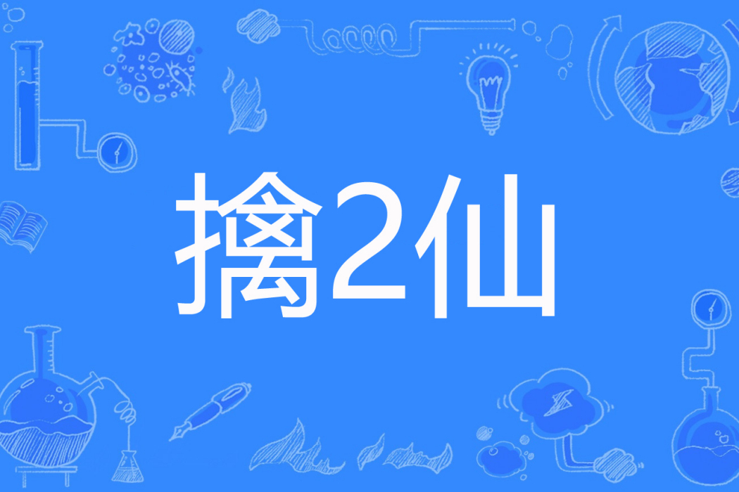 擒2仙 擒2仙