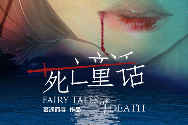死亡童話 死亡童話