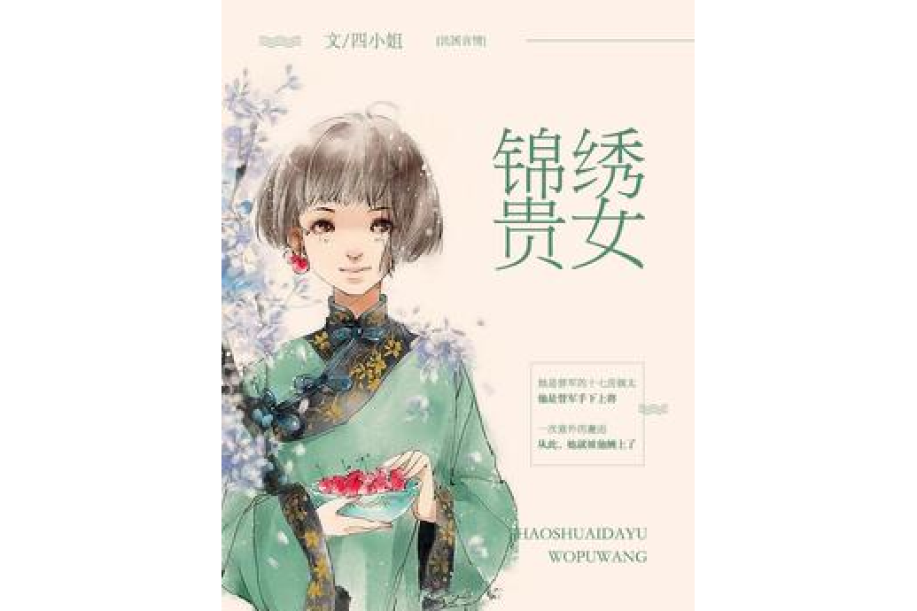 錦繡貴女