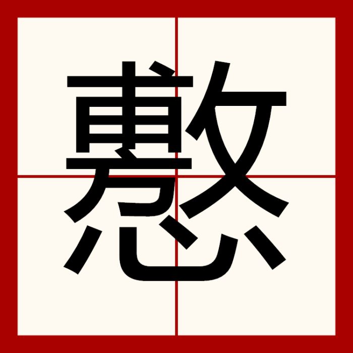 懯 懯