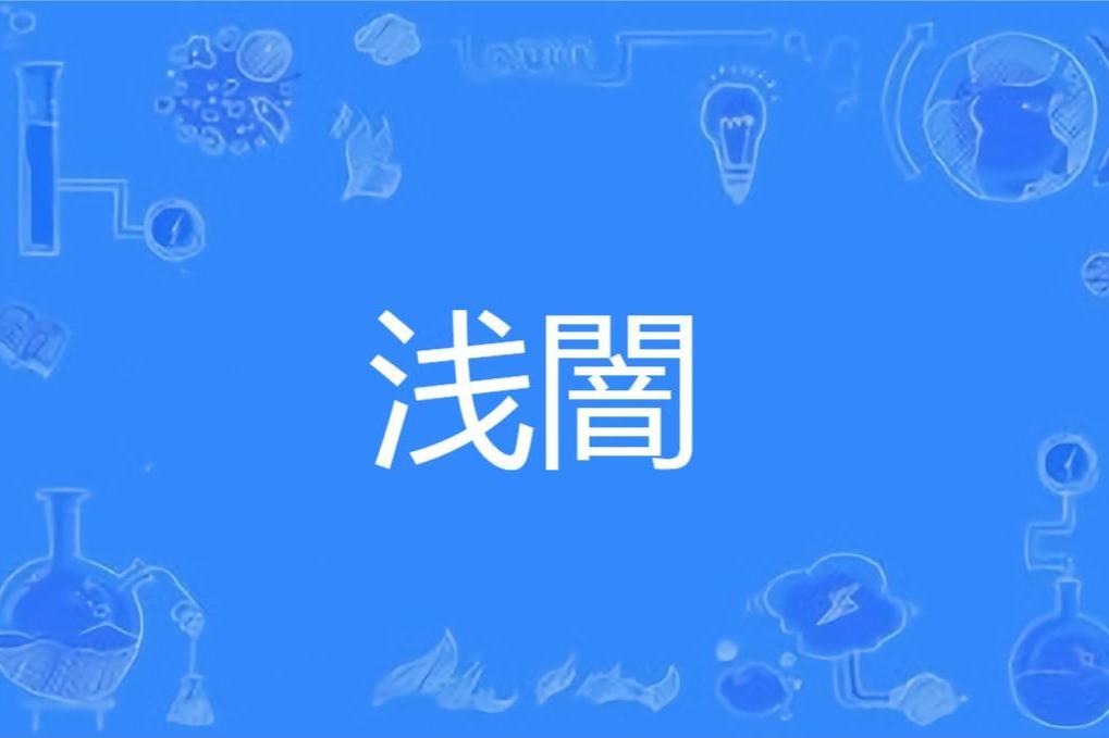 淺闇 淺闇