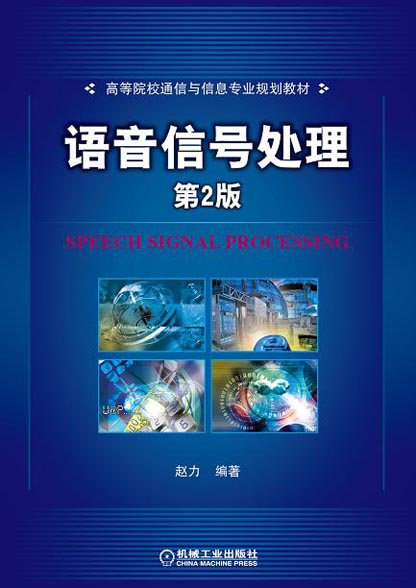 語音信號處理(國防工業出版社出版圖書（2000年版）)