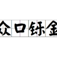 眾口鑠金 眾口鑠金
