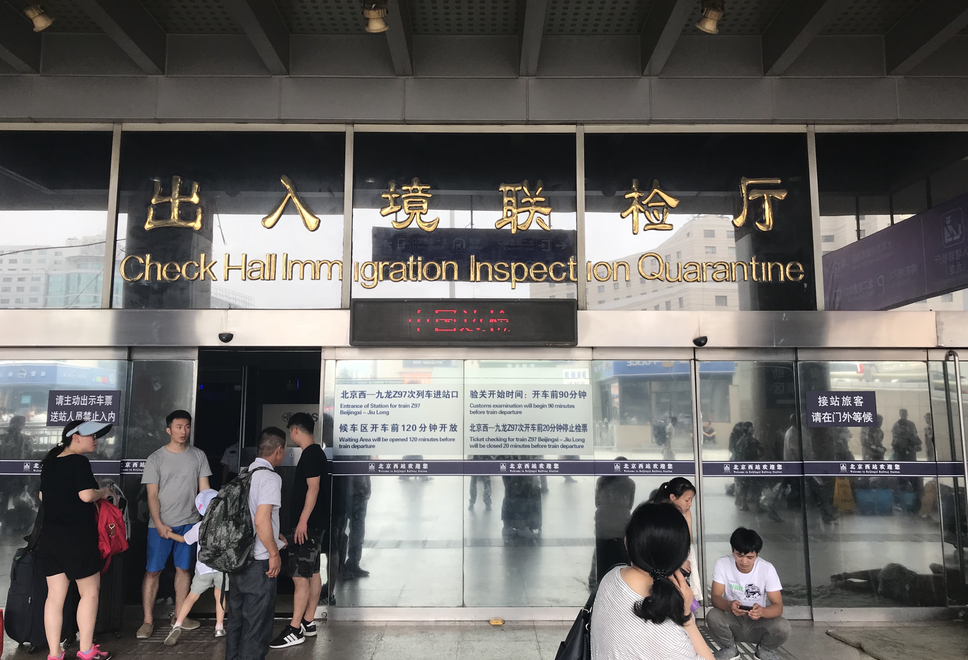 為京九直通車設立的北京西站出入境聯檢廳，原為第一候車室
