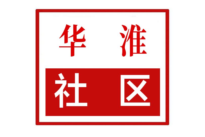 華淮社區 華淮社區