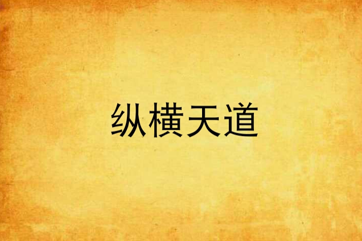 縱橫天道 縱橫天道
