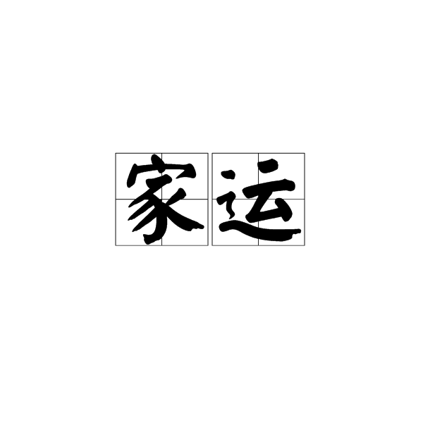 家運(漢語辭彙) 家運(漢語辭彙)
