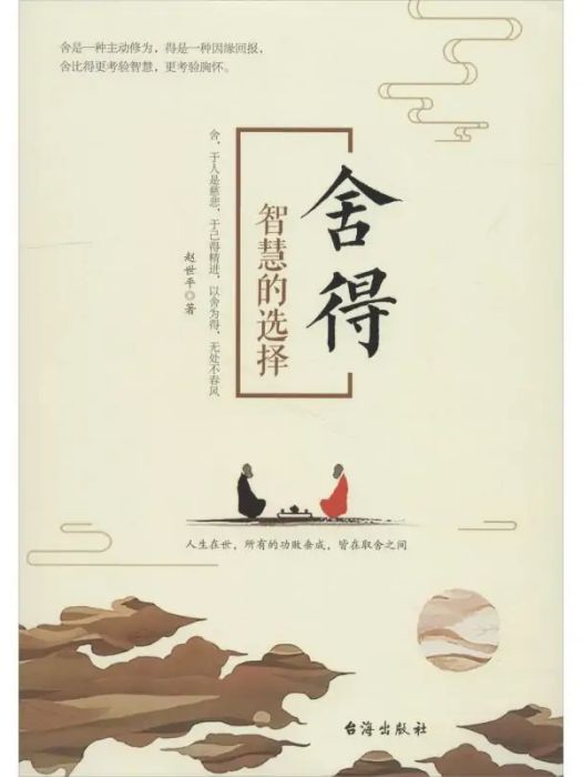 捨得(2019年台海出版社出版的圖書) 捨得(2019年台海出版社出版的圖書)