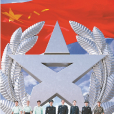 中國人民解放軍文職人員(文職人員) 中國人民解放軍文職人員(文職人員)