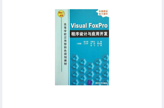 Visual FoxPro程式設計與套用開發