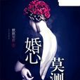 婚心莫測 婚心莫測