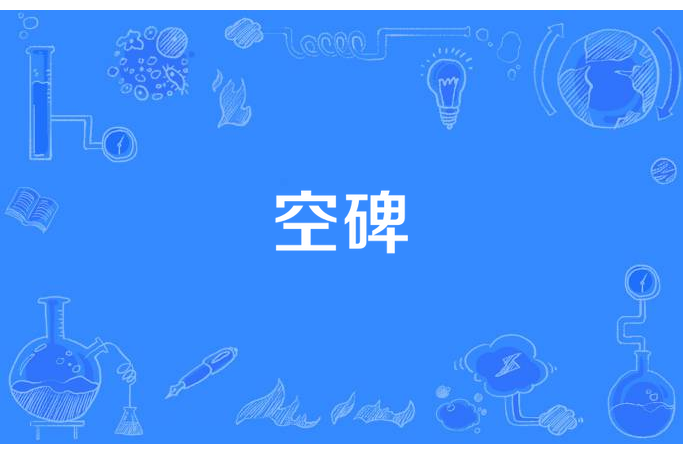 空碑(湘人李陵所著小說) 空碑(湘人李陵所著小說)