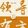 領導有方II 領導有方II