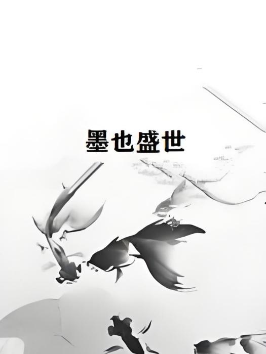 墨也盛世 墨也盛世