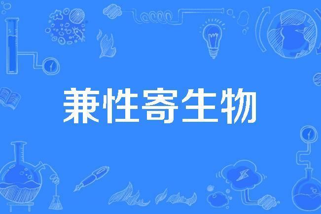 兼性寄生物