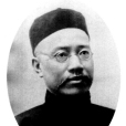 嚴復(嚴幾道)