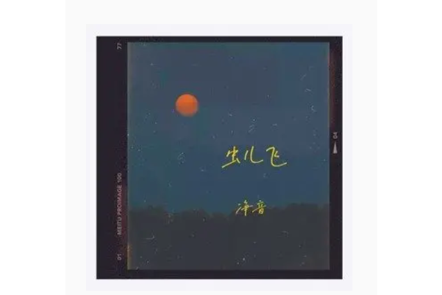 蟲兒飛(淨音演唱歌曲) 蟲兒飛(淨音演唱歌曲)