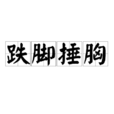 跌腳捶胸 跌腳捶胸