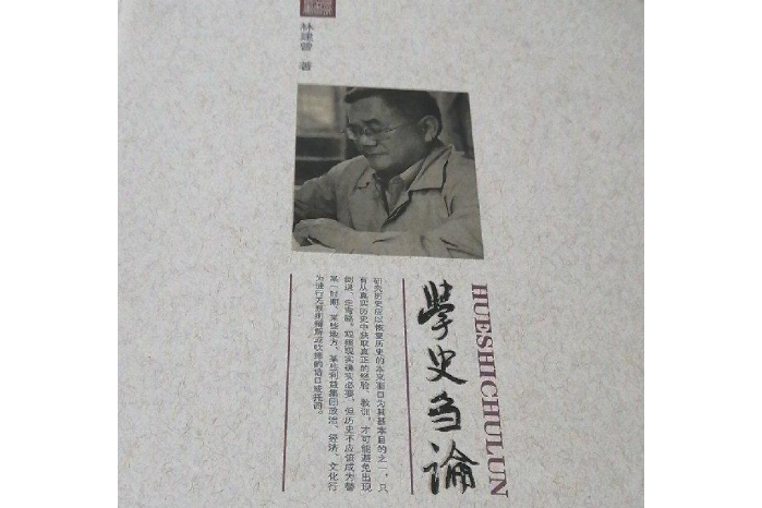 學史芻論 學史芻論