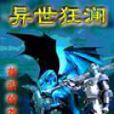 異世狂瀾(起點中文網小說) 異世狂瀾(起點中文網小說)
