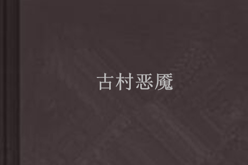 古村惡魘 古村惡魘
