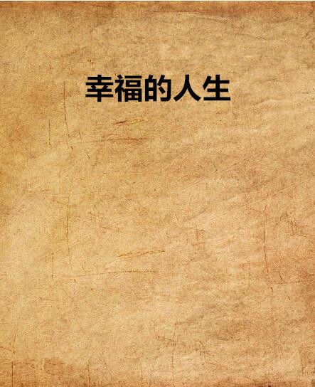 幸福的人生 幸福的人生