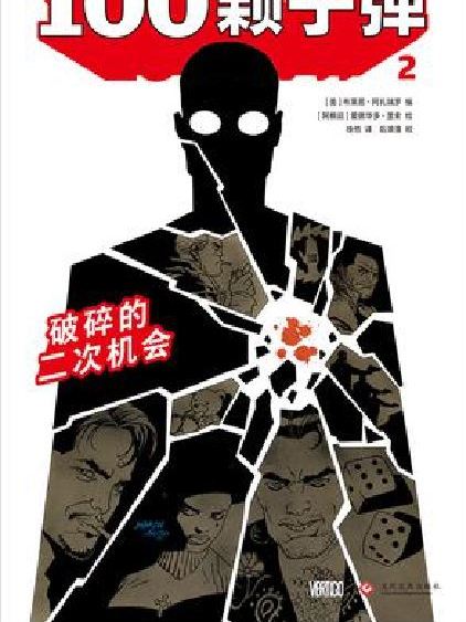 100顆子彈2 100顆子彈2
