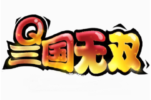Q三國無雙