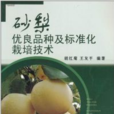 砂梨優良品種及標準化栽培技術