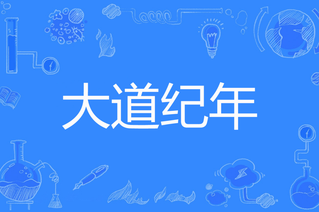 大道紀年 大道紀年