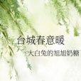 台城春意暖 台城春意暖