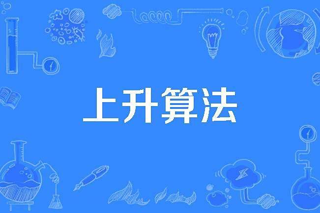上升算法 上升算法