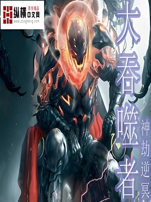 大吞噬者 大吞噬者