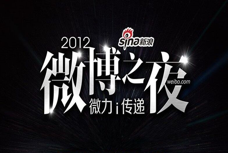 2012微博之夜 2012微博之夜
