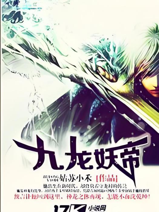 九龍妖帝