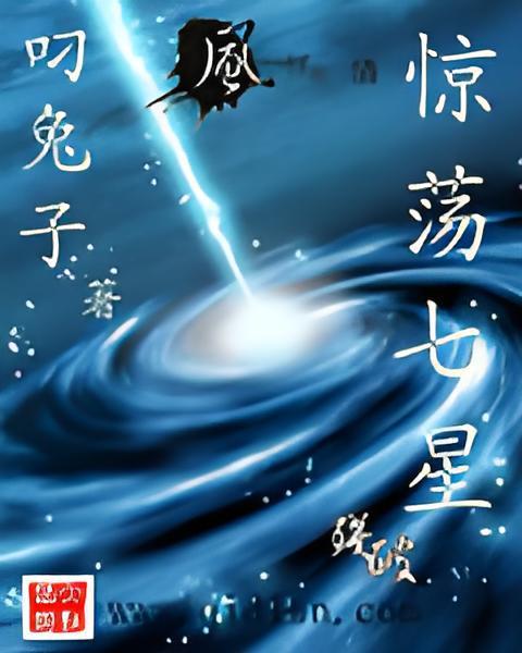 驚盪七星 驚盪七星