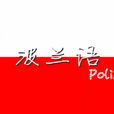 波蘭語專業 波蘭語專業