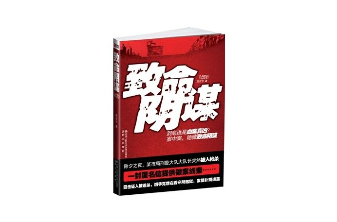 致命陰謀 致命陰謀