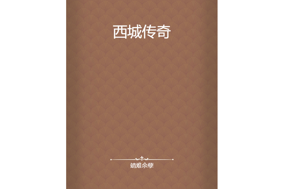 西城傳奇 西城傳奇