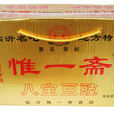 惟一齋 惟一齋