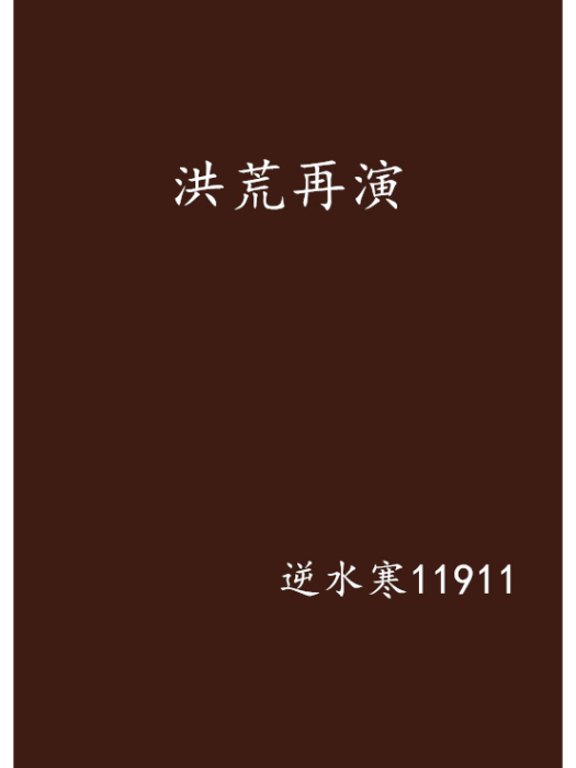 洪荒再演 洪荒再演
