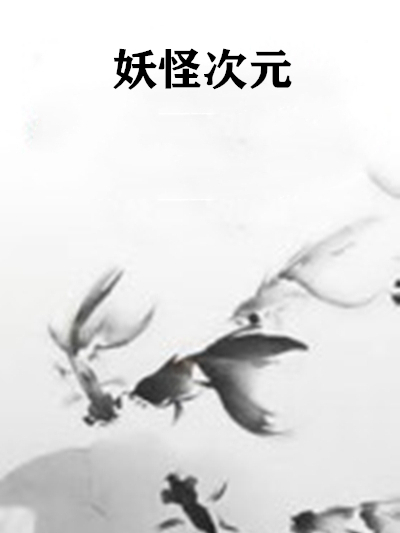 妖怪次元 妖怪次元
