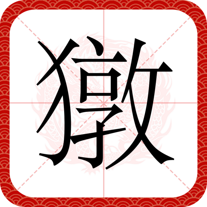獤 獤