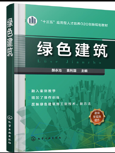 綠色建築(2018年化學工業出版社出版的圖書) 綠色建築(2018年化學工業出版社出版的圖書)
