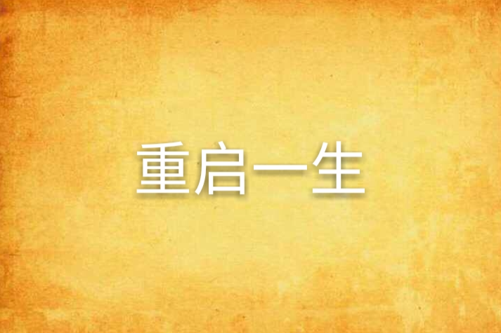 重啟一生 重啟一生